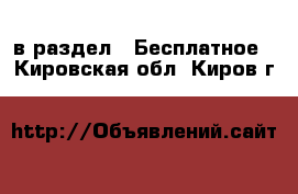  в раздел : Бесплатное . Кировская обл.,Киров г.